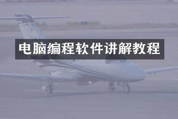 电脑编程软件讲解教程