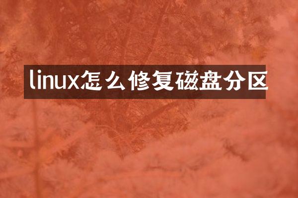 linux怎么修复磁盘分区