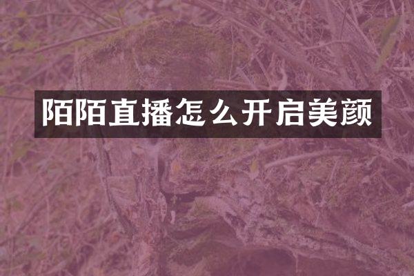 陌陌直播怎么开启美颜