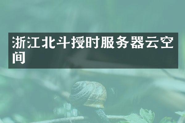 浙江北斗授时服务器云空间
