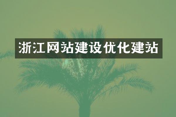 浙江网站建设优化建站