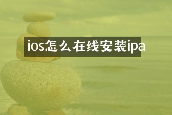 ios怎么在线安装ipa