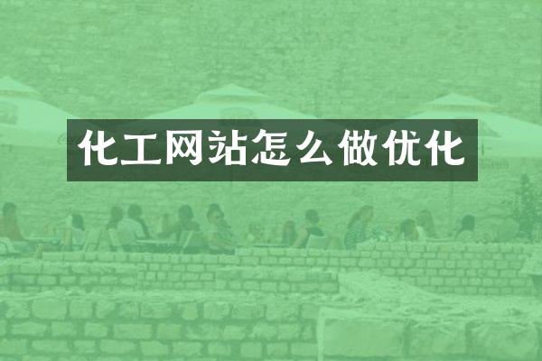 化工网站怎么做优化