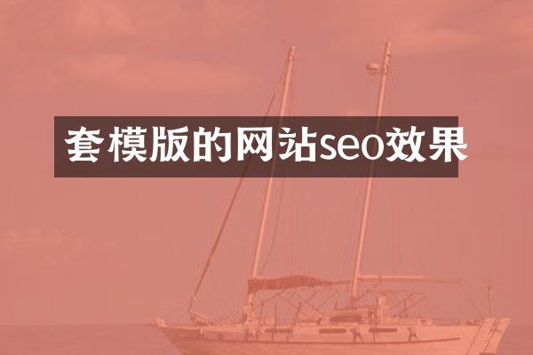 套模版的网站seo效果