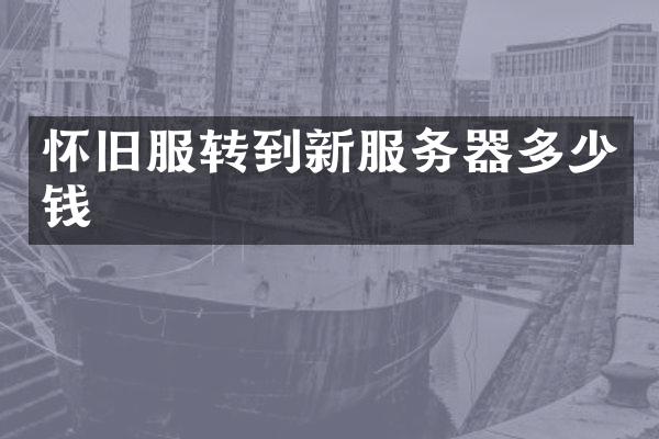 怀旧服转到新服务器多少钱