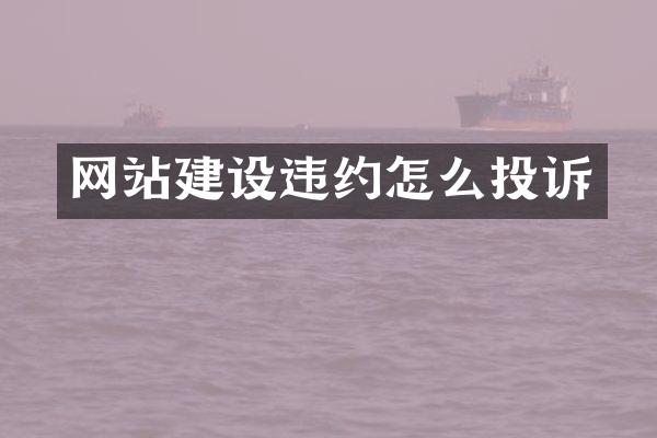 网站建设违约怎么投诉