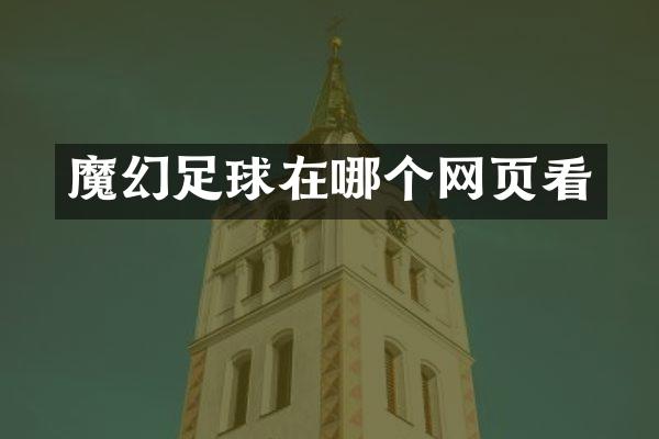 魔幻足球在哪个网页看