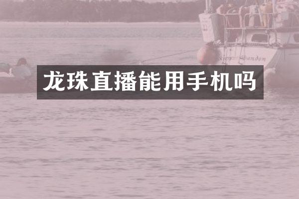 龙珠直播能用手机吗
