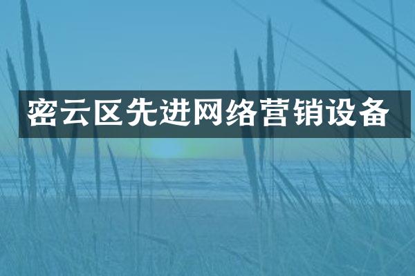 密云区先进网络营销设备
