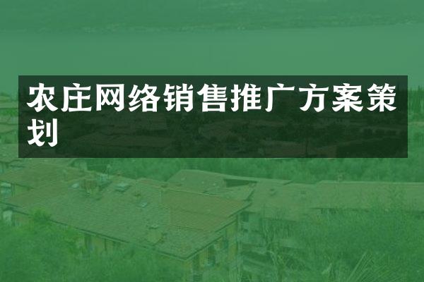 农庄网络销售推广方案策划