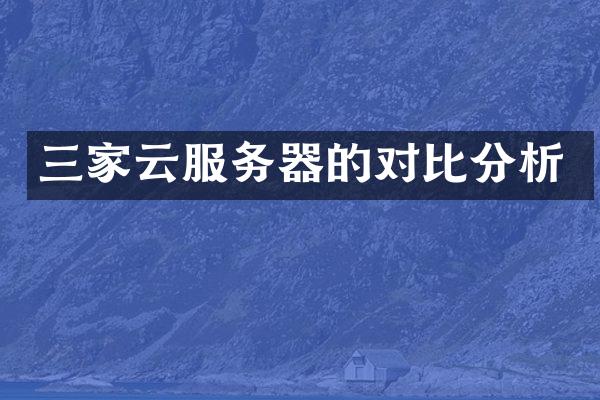 三家云服务器的对比分析