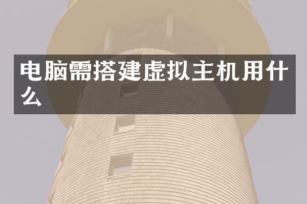 电脑需搭建虚拟主机用什么
