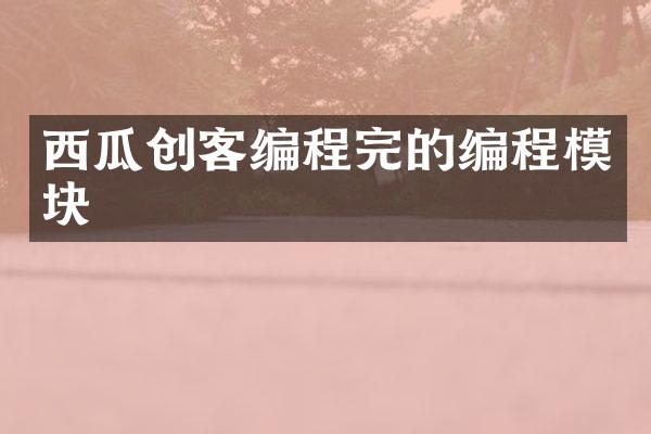 西瓜创客编程完的编程模块