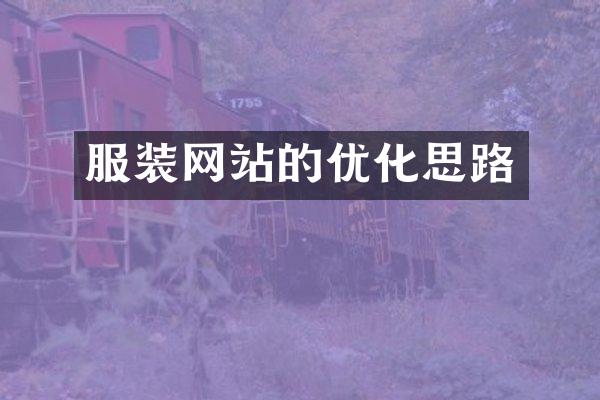 服装网站的优化思路