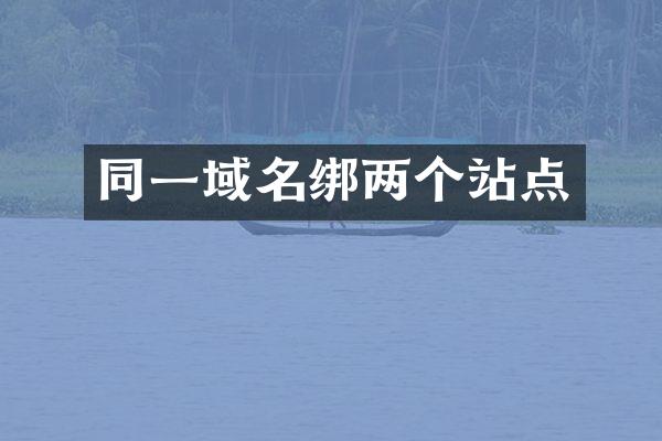 同一域名绑两个站点