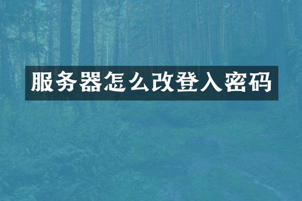 服务器怎么改登入密码