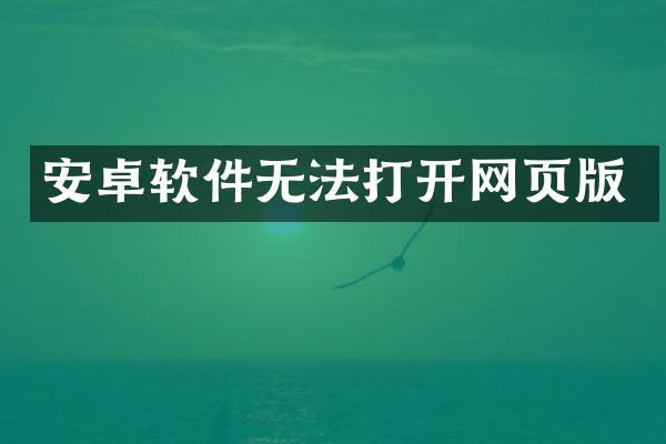 安卓软件无法打开网页版