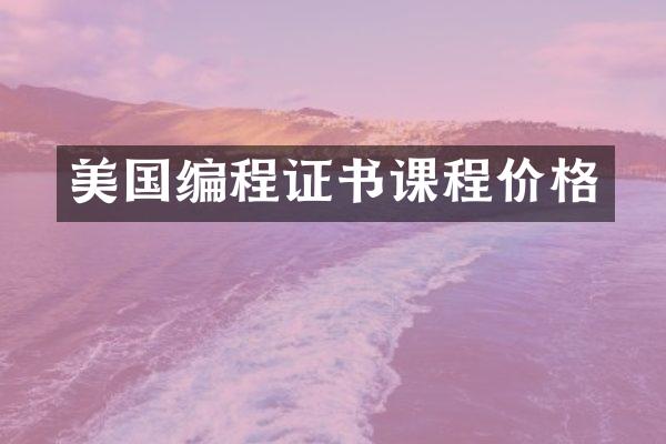 美国编程证书课程价格
