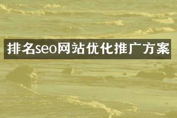 排名seo网站优化推广方案