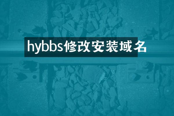 hybbs修改安装域名