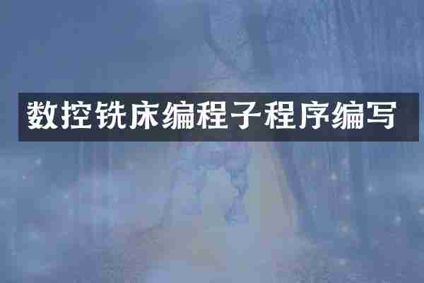 数控铣床编程子程序编写