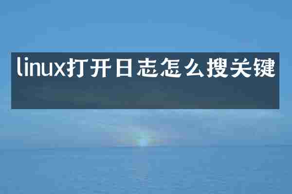 linux打开日志怎么搜关键字