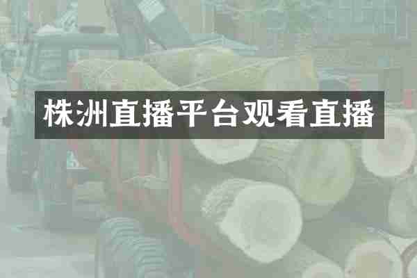 株洲直播平台观看直播