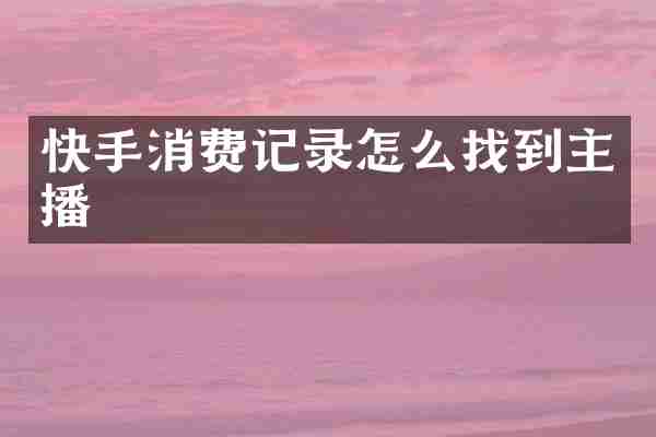 快手消费记录怎么找到主播