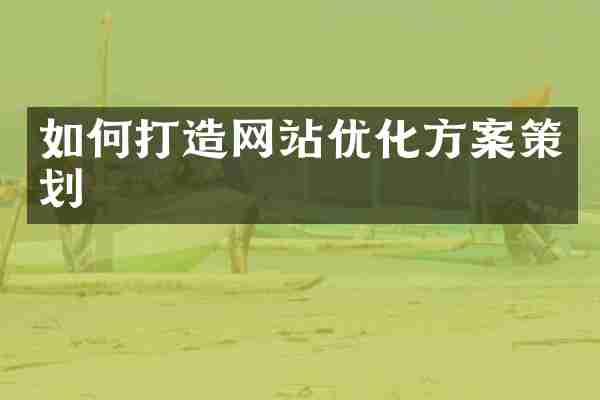 如何打造网站优化方案策划