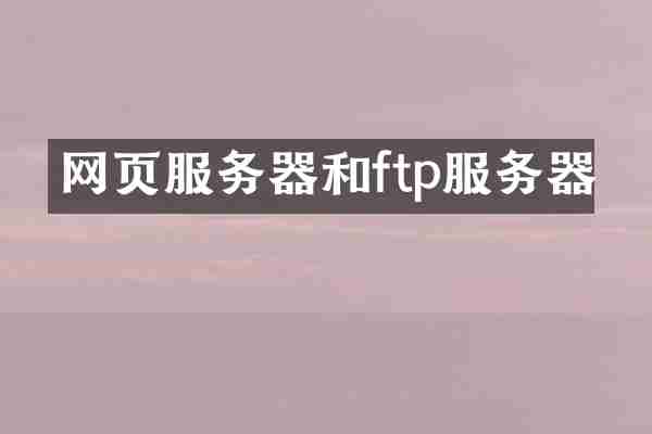 网页服务器和ftp服务器