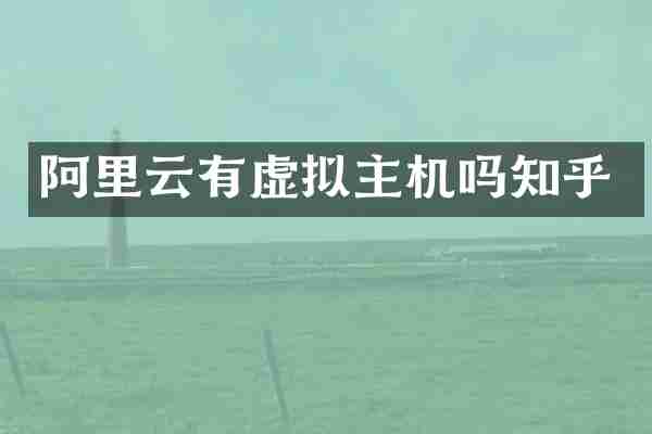 阿里云有虚拟主机吗知乎