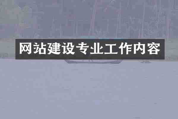 网站建设专业工作内容