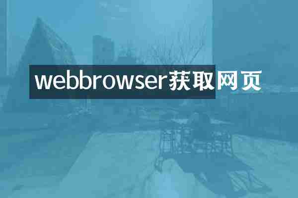 webbrowser获取网页