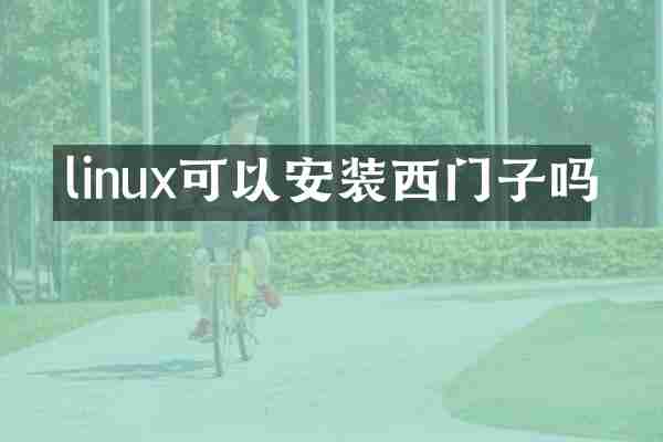 linux可以安装西门子吗