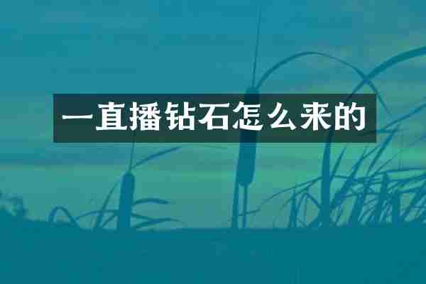 一直播钻石怎么来的