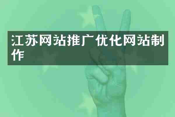 江苏网站推广优化网站制作