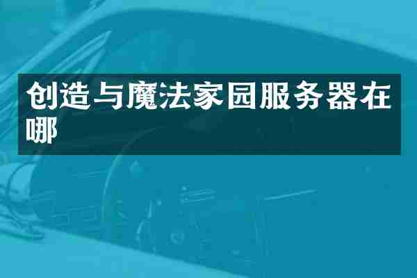 创造与魔法家园服务器在哪
