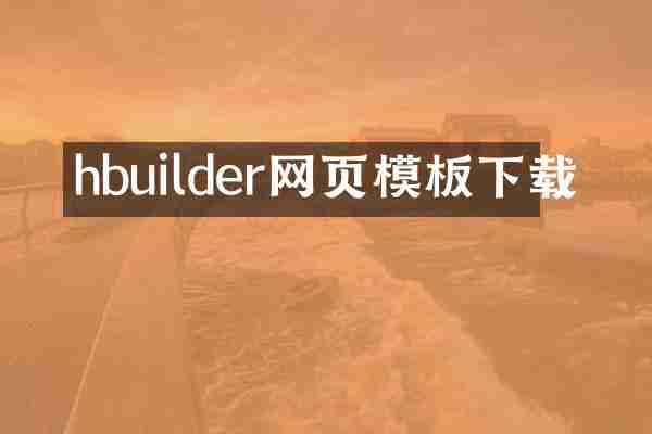 hbuilder网页模板下载