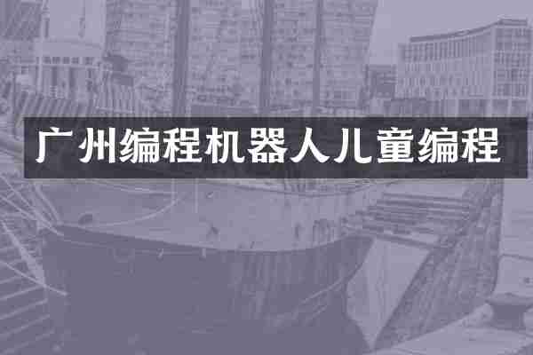 广州编程机器人儿童编程