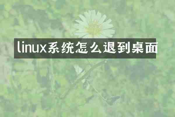 linux系统怎么退到桌面