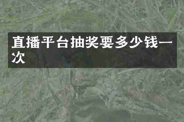 直播平台抽奖要多少钱一次
