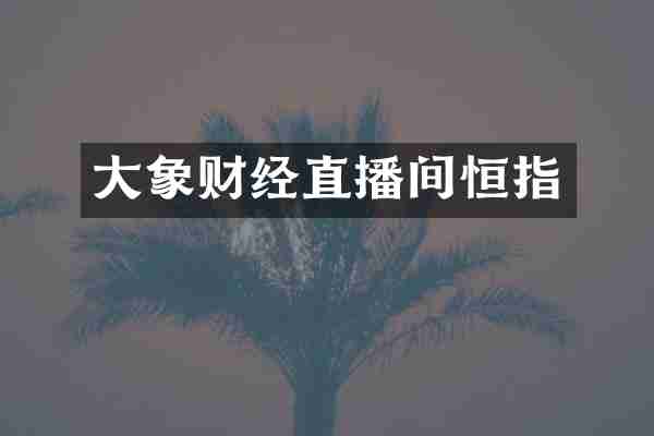 大象财经直播间恒指