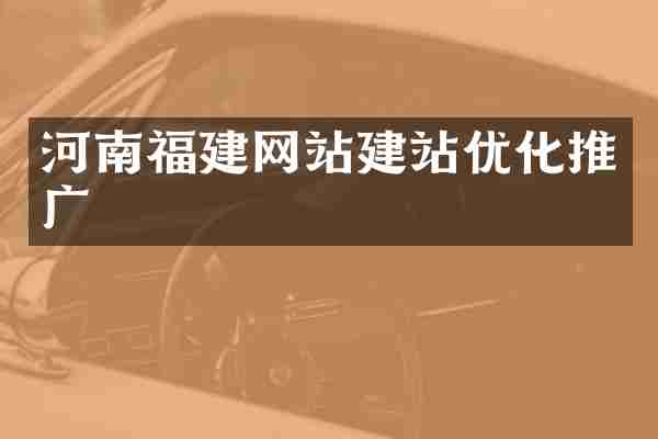 河南福建网站建站优化推广
