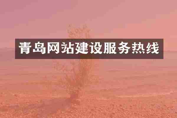 青岛网站建设服务热线