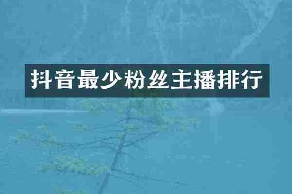 抖音最少粉丝主播排行