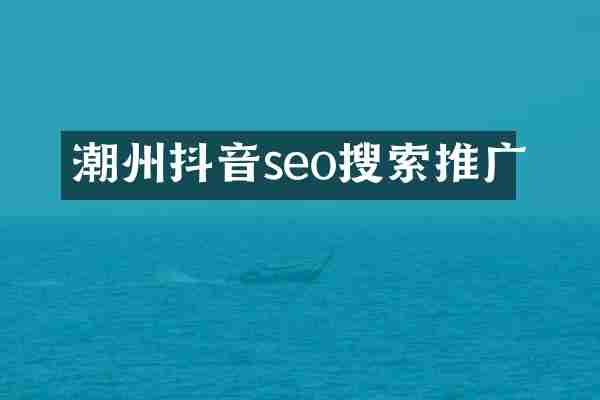 潮州抖音seo搜索推广