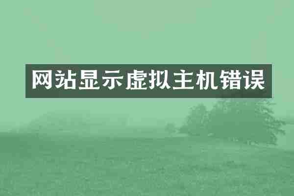 网站显示虚拟主机错误