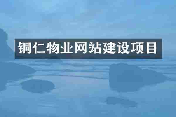 铜仁物业网站建设项目