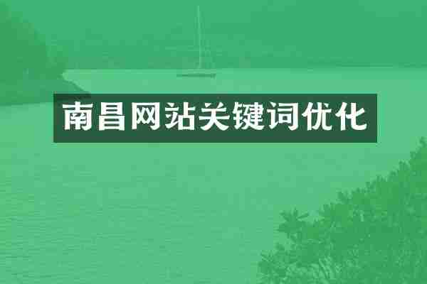 南昌网站关键词优化