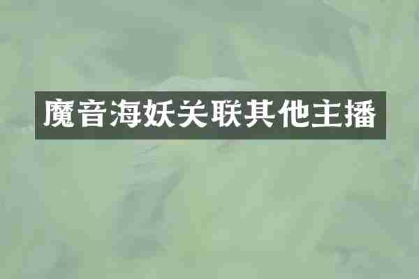 魔音海妖关联其他主播